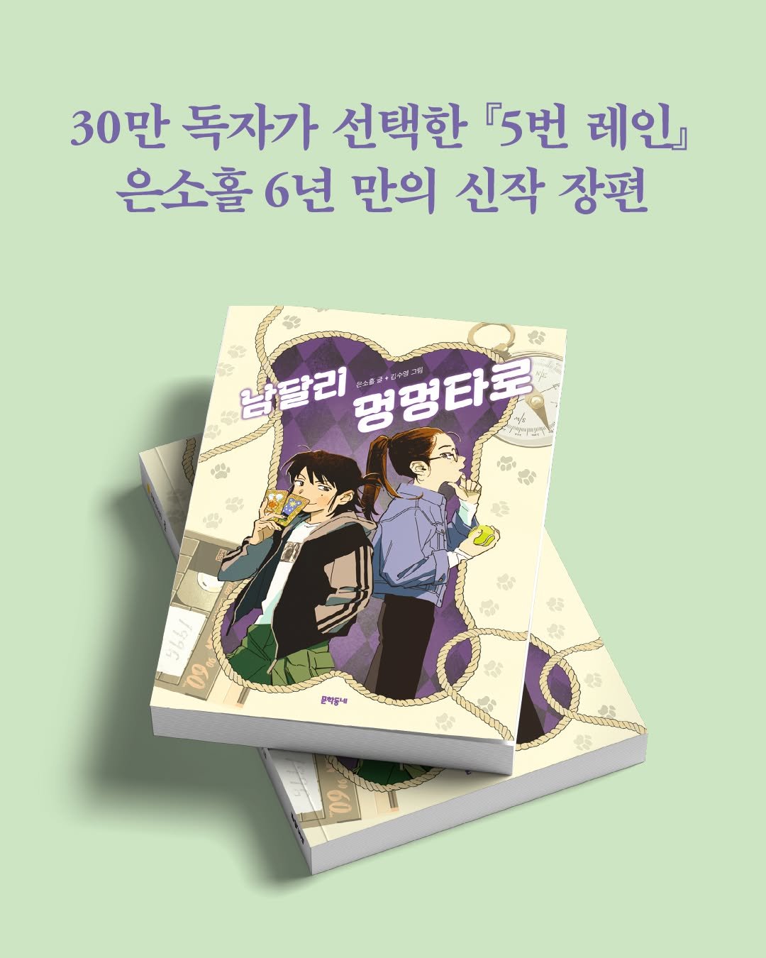 kidsmunhak 게시물 이미지: 🌕보름달문고 신간 안내

『5번 레인』 은소홀 작가 6년 만의 신작 장편!
『남달리...
