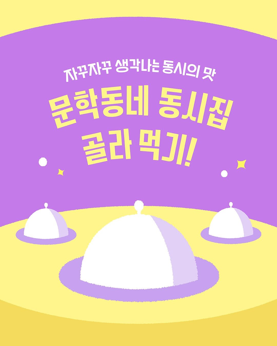 kidsmunhak 게시물 이미지: 🍽️ 어떤 동시집을 맛볼까?

문학동네동시집 100권 달성을 기념해,
여러분을 위한...