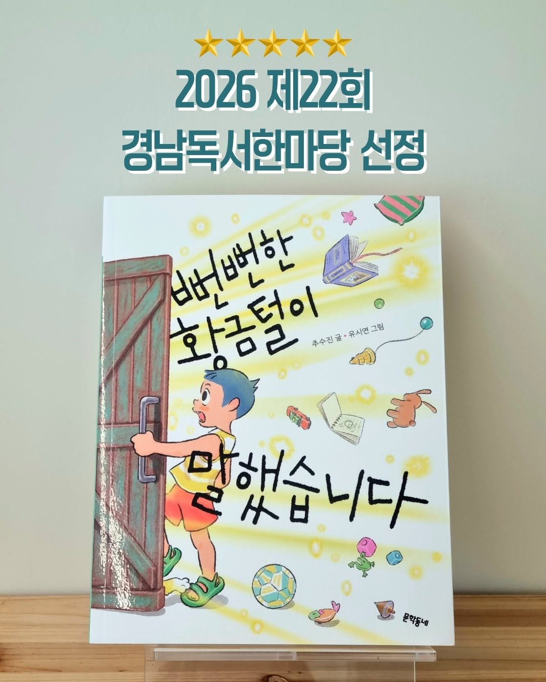 kidsmunhak 게시물 이미지: 🎉선정 소식 알림

친구에게 손 내미는 방법을 알려 주는 동화,
『뻔뻔한 황금털이...