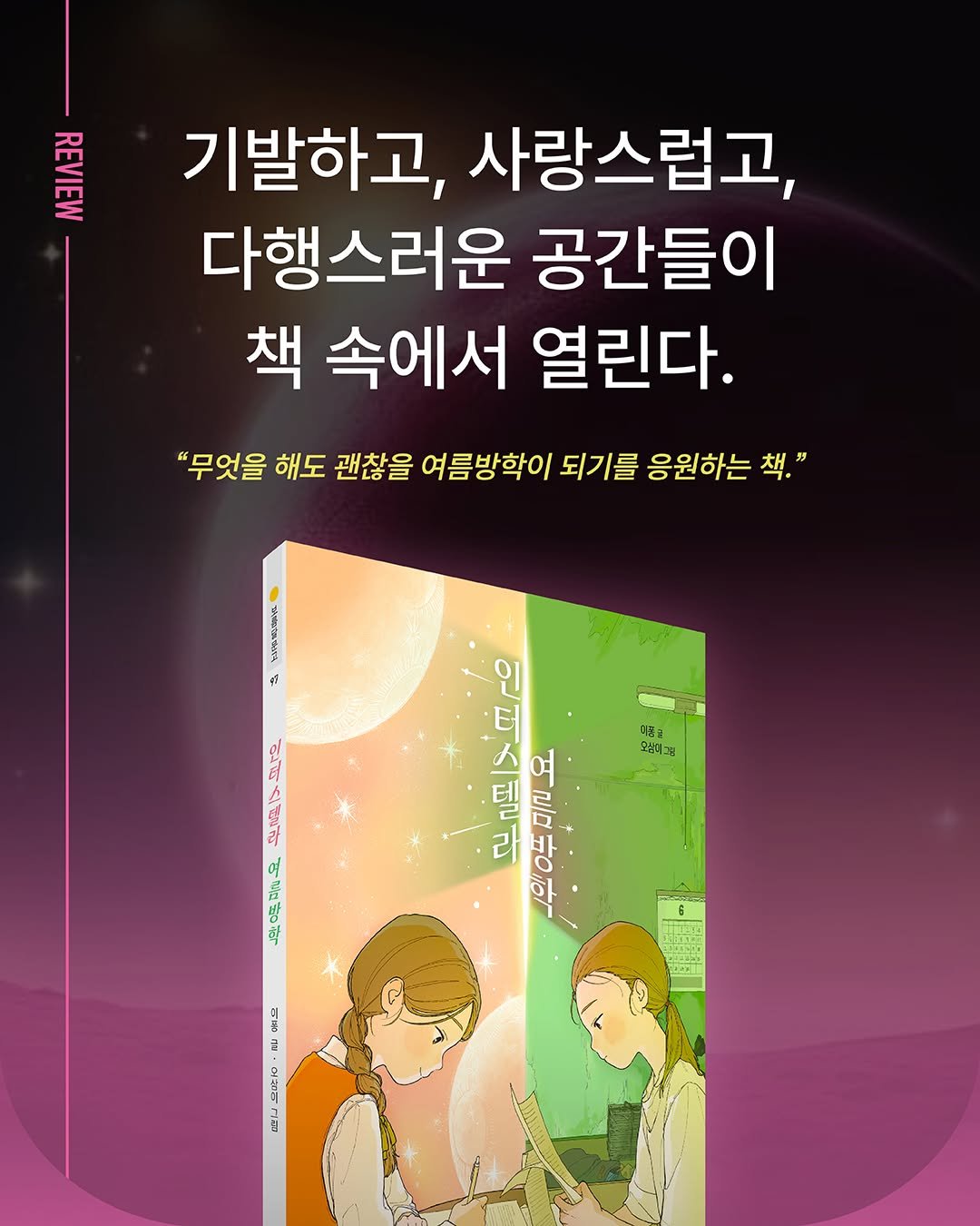 Photo by 문학동네어린이 on August 14, 2025. May be an image of poster, book, magazine and text that says '골드로 기발하고, 사랑스럽고, 다행스러운 공간들이 책 속에서 열린다. "무엇을 해도 괜찮을 여름방학이 되기를 응원하는 책." ダ 이르글 오징대개 구은 환해3 Cf o 터 인 人 여 델 라 방 + 한 LE TA มิ'.