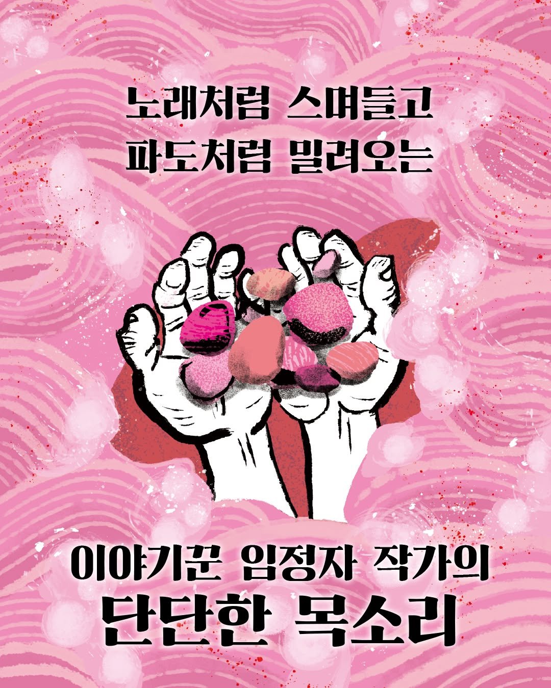 Photo by 문학동네어린이 on November 11, 2025. May be an illustration of poster and text that says '노래처럼 노래처럼스며들고 스며들고 파도처럼 자도서럼빌려오는 밀려오는 이야기꾼 기꾼 임정자 작가의 단단한목소리 단단한 목소리'.