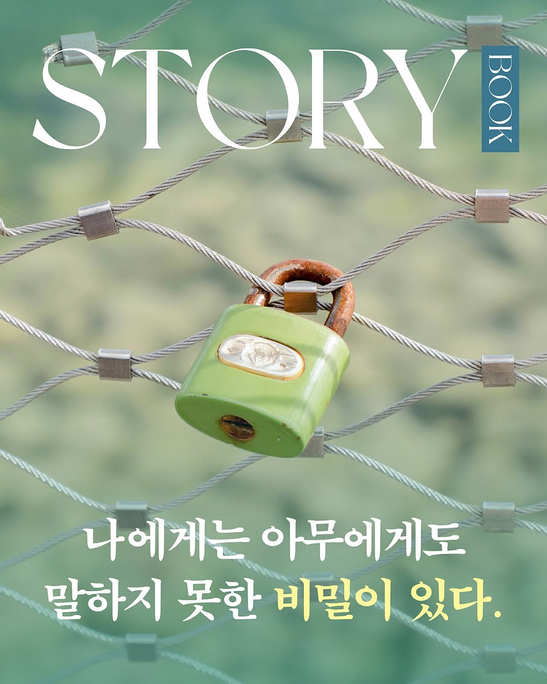 Photo by 문학동네어린이 on November 09, 2025. May be an image of magazine, book, poster and text that says 'STORY STO BOOK 나에게는 아무에게도 말하지 못한 비밀이 있다.'.