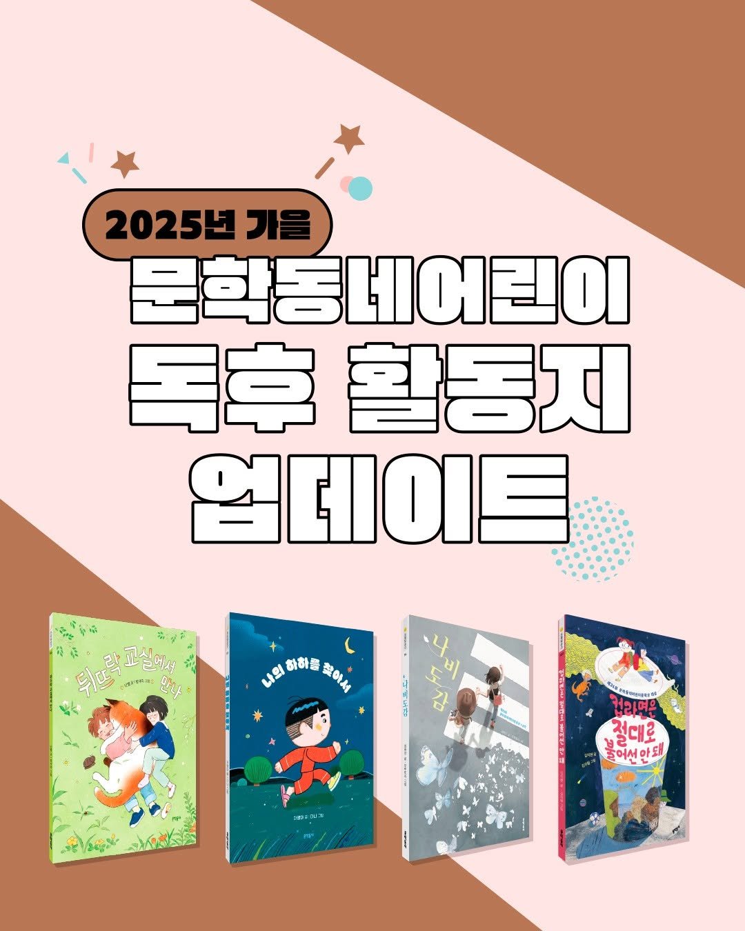 Photo by 문학동네어린이 on September 28, 2025. May be an illustration of card, book, poster, magazine and text.