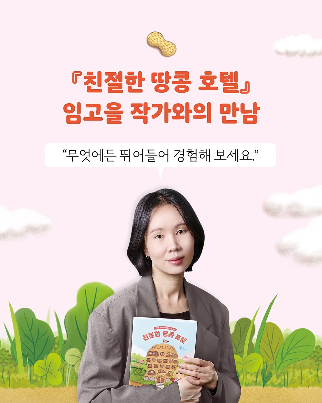 Photo by 문학동네어린이 on November 06, 2025. May be an image of tofu and text that says '『친절한 땅콩 호텔』 임고을 작가와의 만남 "무엇에든 뛰어들어 경험해 보세요." 전불한용공포원 은행 친절한 땅콩 መሁሉጣን 四 まさね 品田 종이경볶 幸 代 Em 사'.