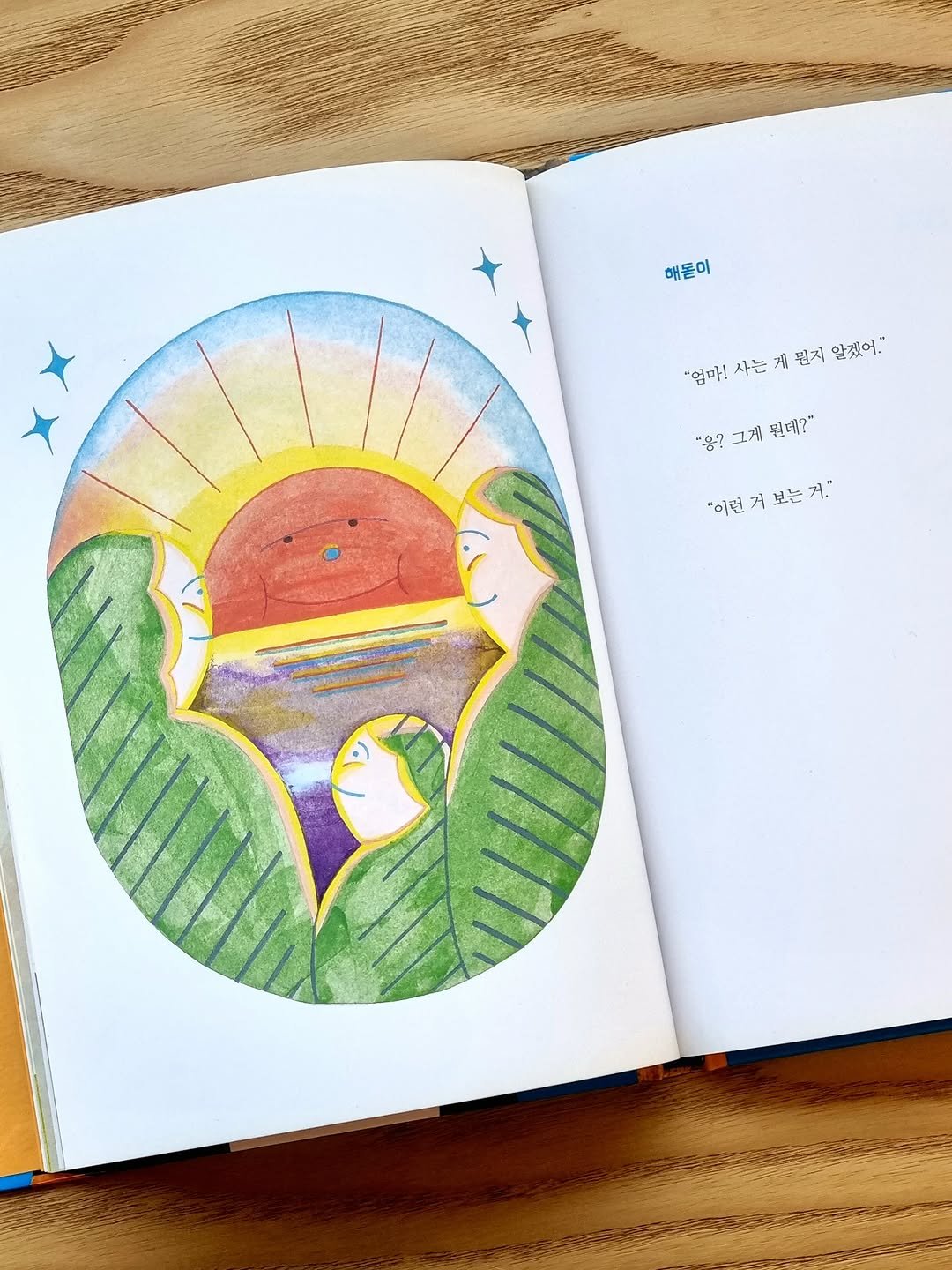 Photo by 문학동네어린이 on February 15, 2026. May be an illustration of diary, sketch, pen, book and text that says '해돋이 해돌 사는 ਜੀ. 뭔지 엄매사는게핀지않겠어.? 저 알겠어." 엄마! "ဒွဲ? 그게 "송콩그제판테2" 핀데?" "이런 "이릴거보는거." 거 거 보는 보는거." 거."'.