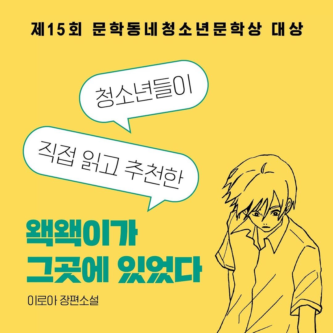 Photo by 문학동네어린이 on March 03, 2025. May be an illustration of poster and text that says '제15회 문학동네청소년문학상 대상 청소년들이 직접 직접읽고추처회 읽고 추천한 왠왠이가 그곳에 있었다 이로아 장편소설'.