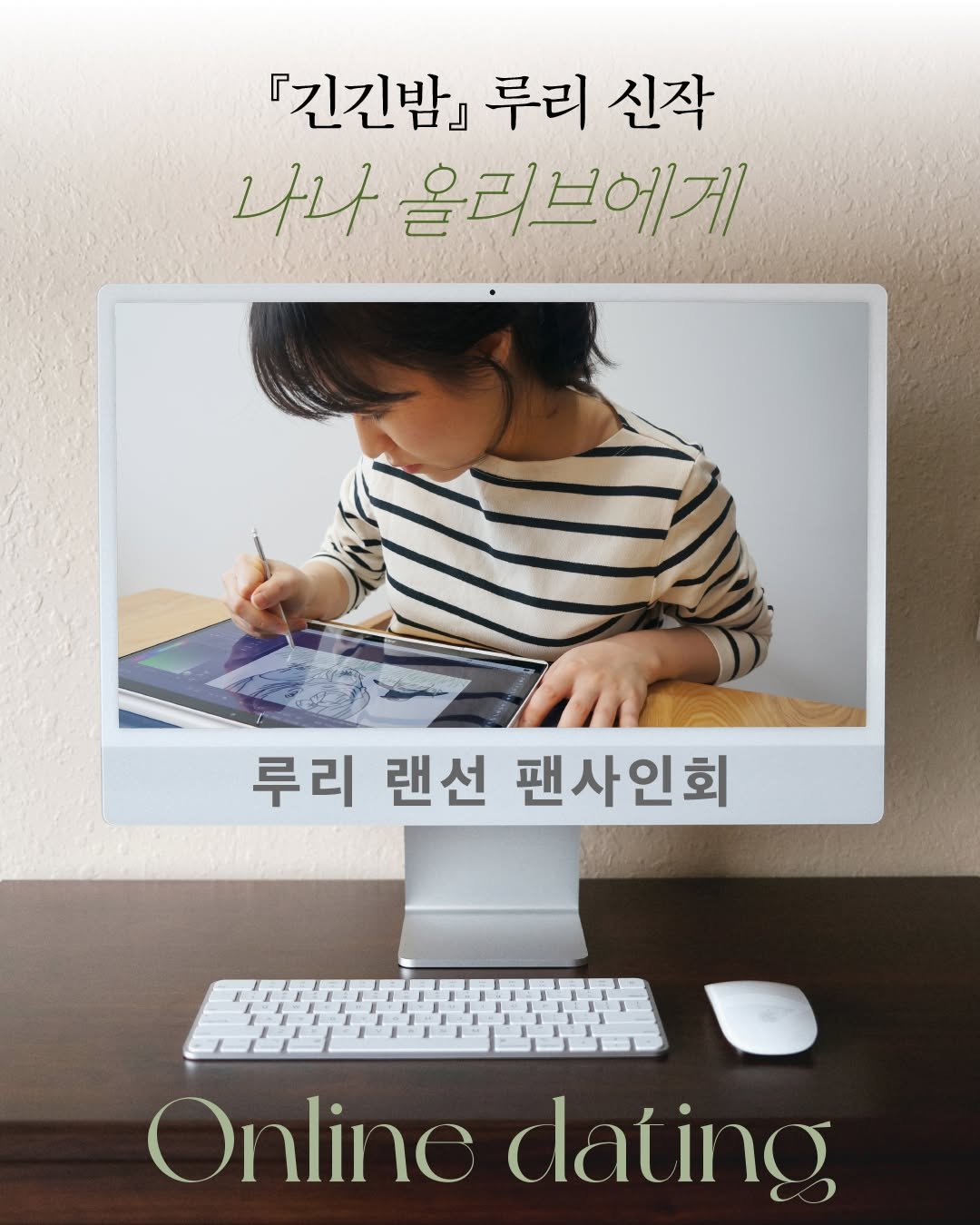 Photo by 문학동네어린이 on November 24, 2025. May be an image of magazine, poster and text that says '『긴긴밥』 루리 신작 나나 올리브에게 루리 랜선 팬사인회 O Online dating'.