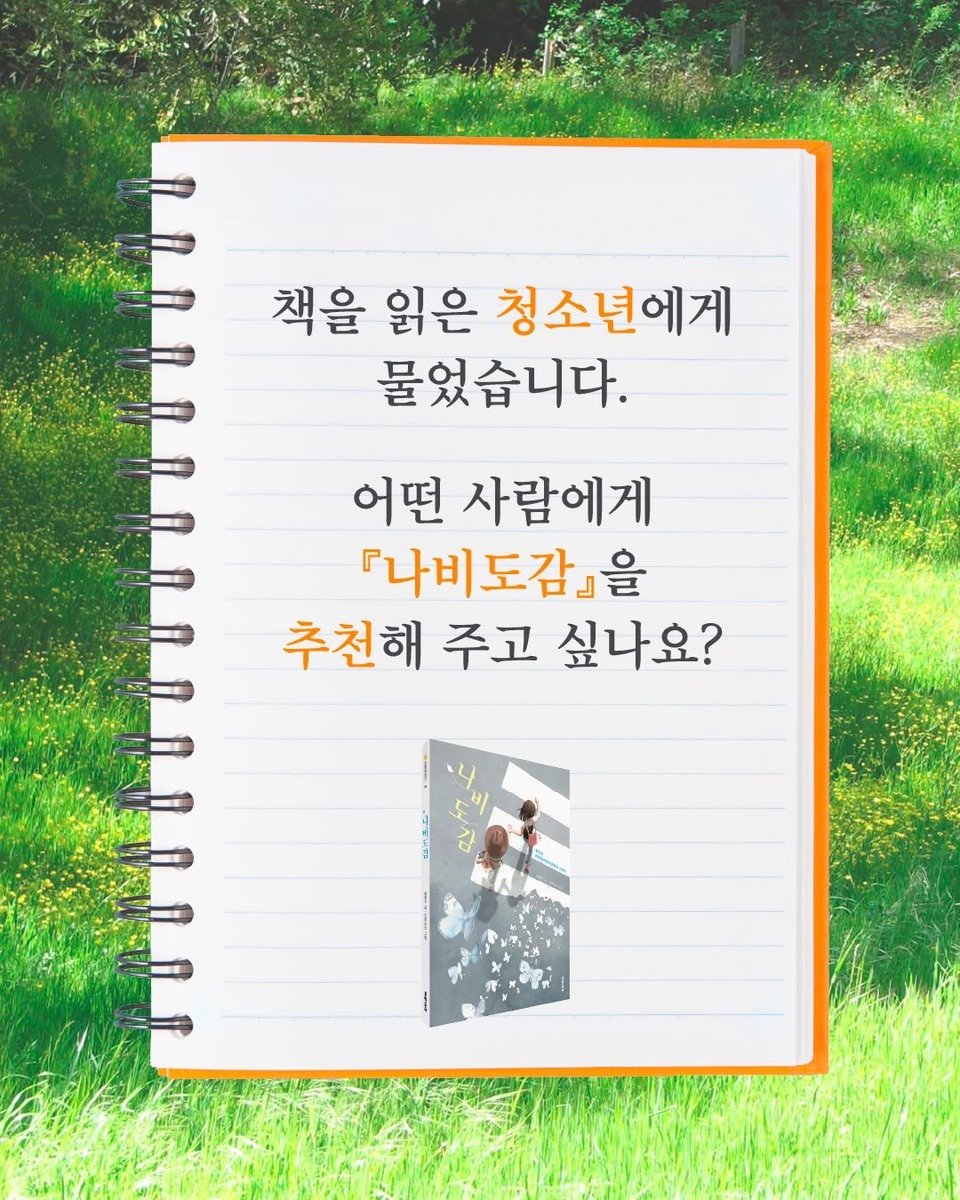 Photo by 문학동네어린이 on August 10, 2025. May be an image of 1 person, book and text that says '책을 읽은 청소년에게 물었습니다. 어떤 사람에게 『나비도감』을 추천해 주고 싶나요?'.