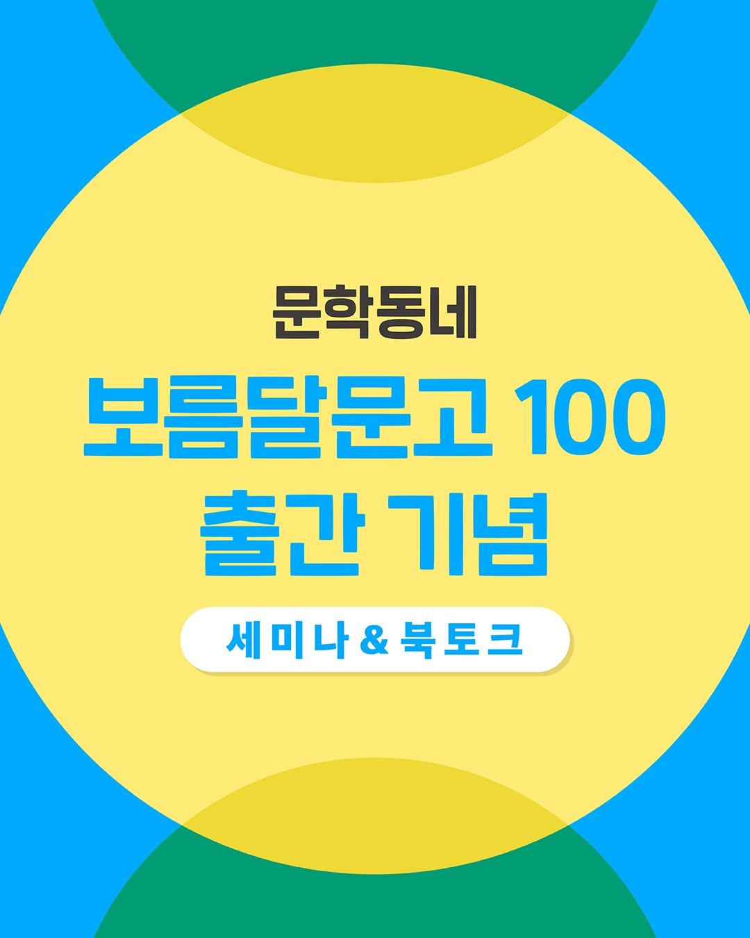 Photo by 문학동네어린이 on August 20, 2025. May be an image of text that says '문학동네 보름달문고 100 출간기념 출간 기념 세미나&북토크 세미나 북토크'.