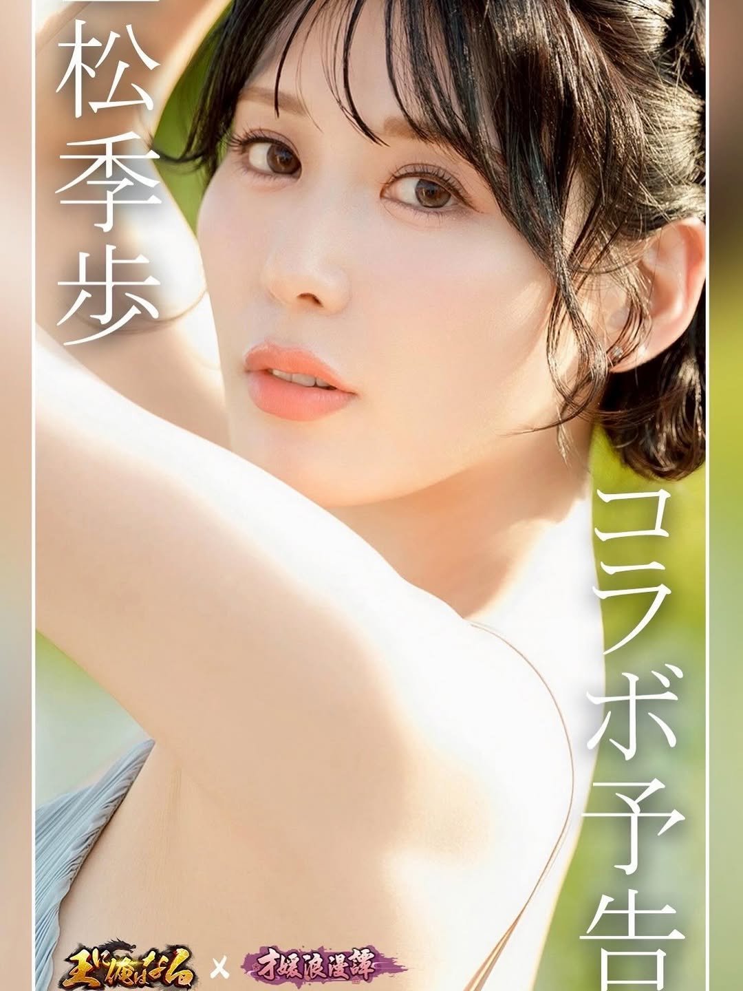 Photo by 金松季歩(Kanematsu Kiho) on March 31, 2026. May be an image of one or more people, hair, poster, magazine and text.