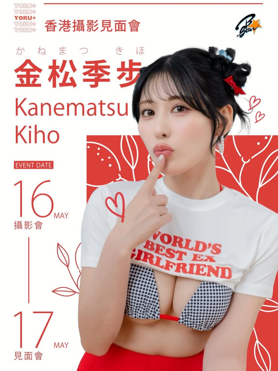 Photo shared by YORU+ on April 24, 2026 tagging @kiho_kanematsu. May be an image of ‎one or more people, hair, poster, bra, magazine and ‎text that says '‎YORU+ YORU+ YORU+ YORU+ 香港攝影見面會 اییع Sar かねまつ きほ 金松季步 Kanematsu Kiho EVENT DATE 16 MAY 攝影會 URLFRIEND IRLERIEND BEST ORLD'S VORLD'S 17 MAY 見面會‎'‎‎.