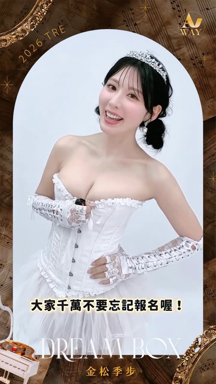 kiho_kanematsu 게시물 이미지: AVWAY今天報名開跑❤️‍🔥
「絕美藝人」金松季步來和大家說：「AVWAY報名開始啦！」

...
