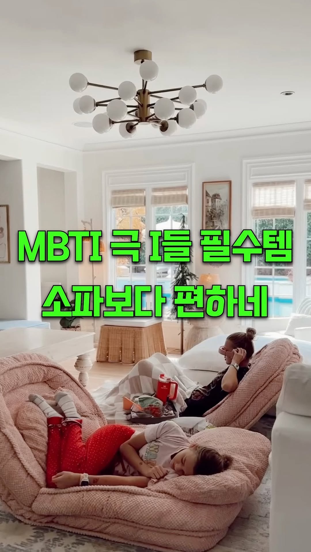 kiko.at.home 게시물 이미지: 단점: 한번 누우면 못일어남..ㅜ

📌 댓글에 ‘링크’ 남겨주시면 메시지로 최저가...