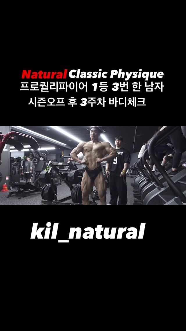 kil_natural 게시물 이미지: 다음 시즌엔 무조건 프로가 되실 선수님 ❤️‍🔥⚔️ ㅇㅈ?

#내츄럴보디빌딩...