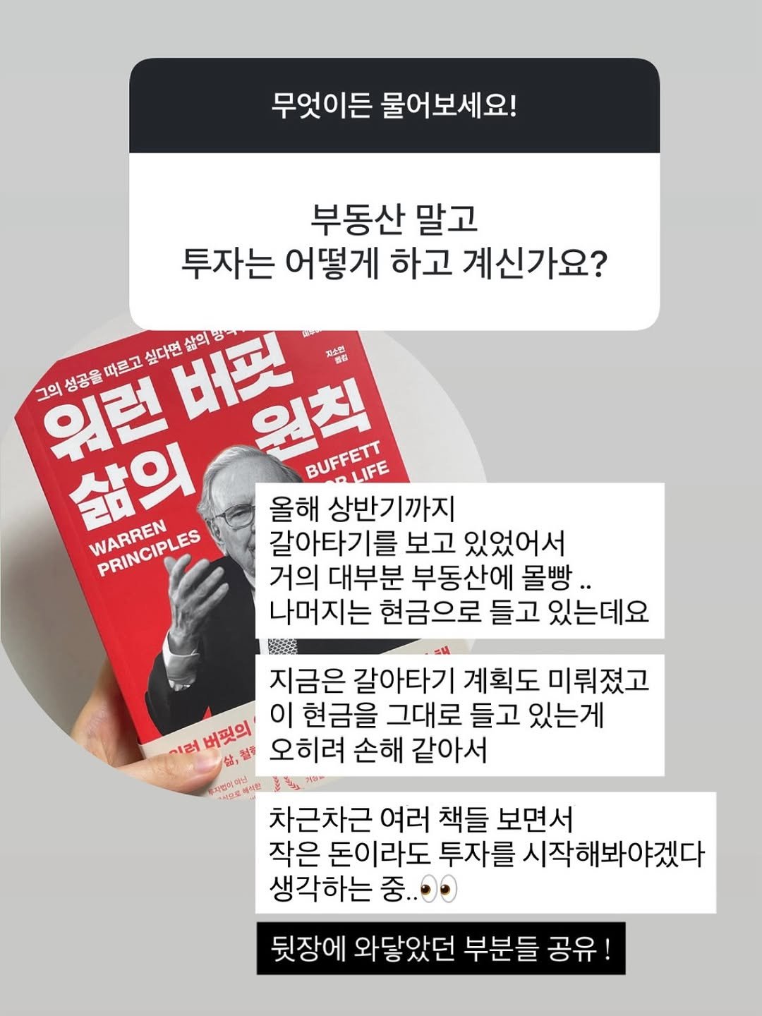 Photo by 김쮝 | 재테크• 신혼부부• 꿀팁 on August 02, 2025. May be an image of 1 person, book, magazine and text that says '무엇이든 물어보세요! 부동산 말고 투자는 어떻게 하고 계신가요? 워런버핏 따르고 싶다면 버핏 원칙 BUFFETT BUFFLIFE LIFE 삶이명 저소업 警後 워런 그의 성공을 삶의 WARREN PRINCIPLES 올해 상반기까지 갈아타기를 보고 있었어서 거의 대부분 부동산에 몰빵 나머지는 현금으로 들고 있는데요 지금은 갈아타기 계획도 미뤄졌고 미러 버핏의 이 현금을 그대로 들고 있는게 철후 오히려 손해 같아서 건림리때닌 국산오로깨석 فله 차근차근 여러 책들 보면서 작은 돈이라도 투자를 시작해봐야겠다 생각하는 중..0 뒷장에 와닿았던 부분들 공유'.