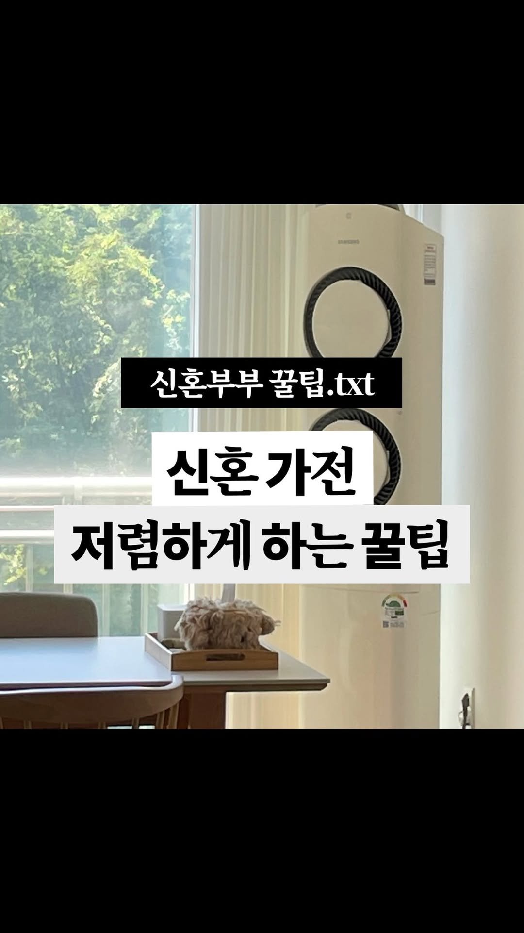 kim.chiik 게시물 이미지: 🍯(광고)지만 가전제품 10% 환급 + 30만원 저렴하게 구매하는 꿀팁...