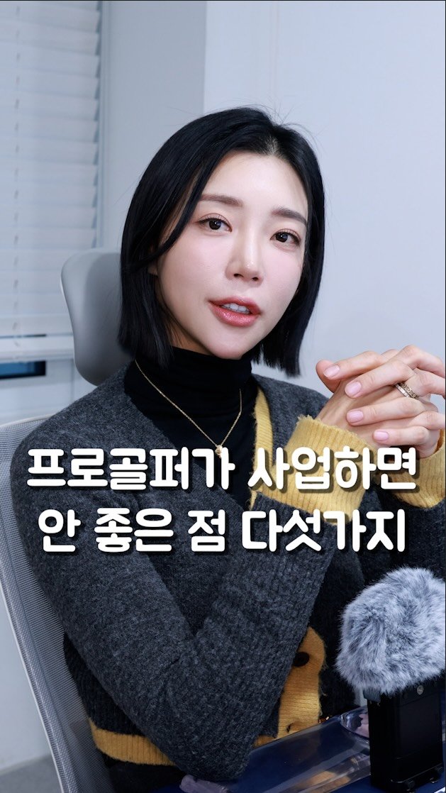 kim.k.h.pro 게시물 이미지: 프로골퍼가 사업하면 안좋은 점 5가지 
1. 골프말곤 아는게 없다 
대학교도...