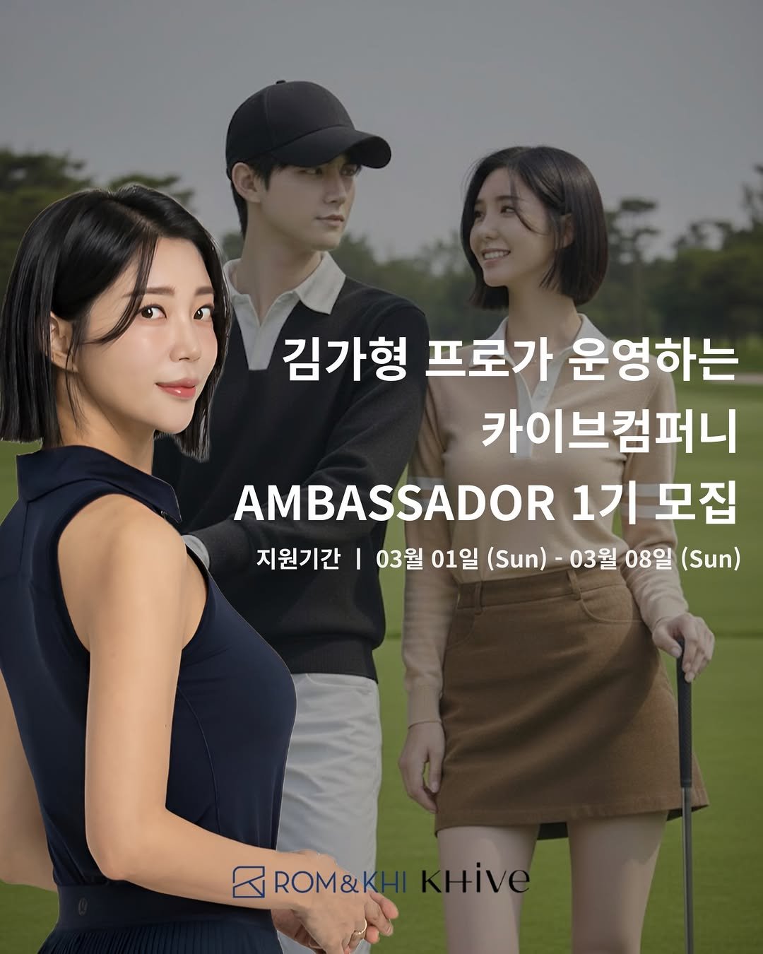 Photo shared by 김가형 on February 28, 2026 tagging @rom_n_khi. May be an image of golf and text that says '김가형 프로가 운영하는 카이브컴퍼니 AMBASSADOR 1기 모집 지원기간 I 03월 03월01일 01일 (Sun)- 03월 08일 (Sun) ROM& iv'.