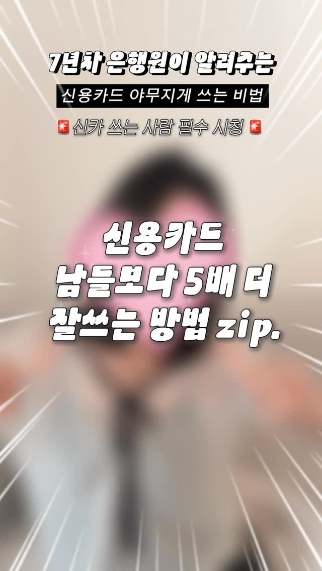kim.myao 게시물 이미지: 신용카드! 남들은 잘 모르는 똑똑하게 쓰는 5가지 방법 알려드 릴게요!
사회초년생...