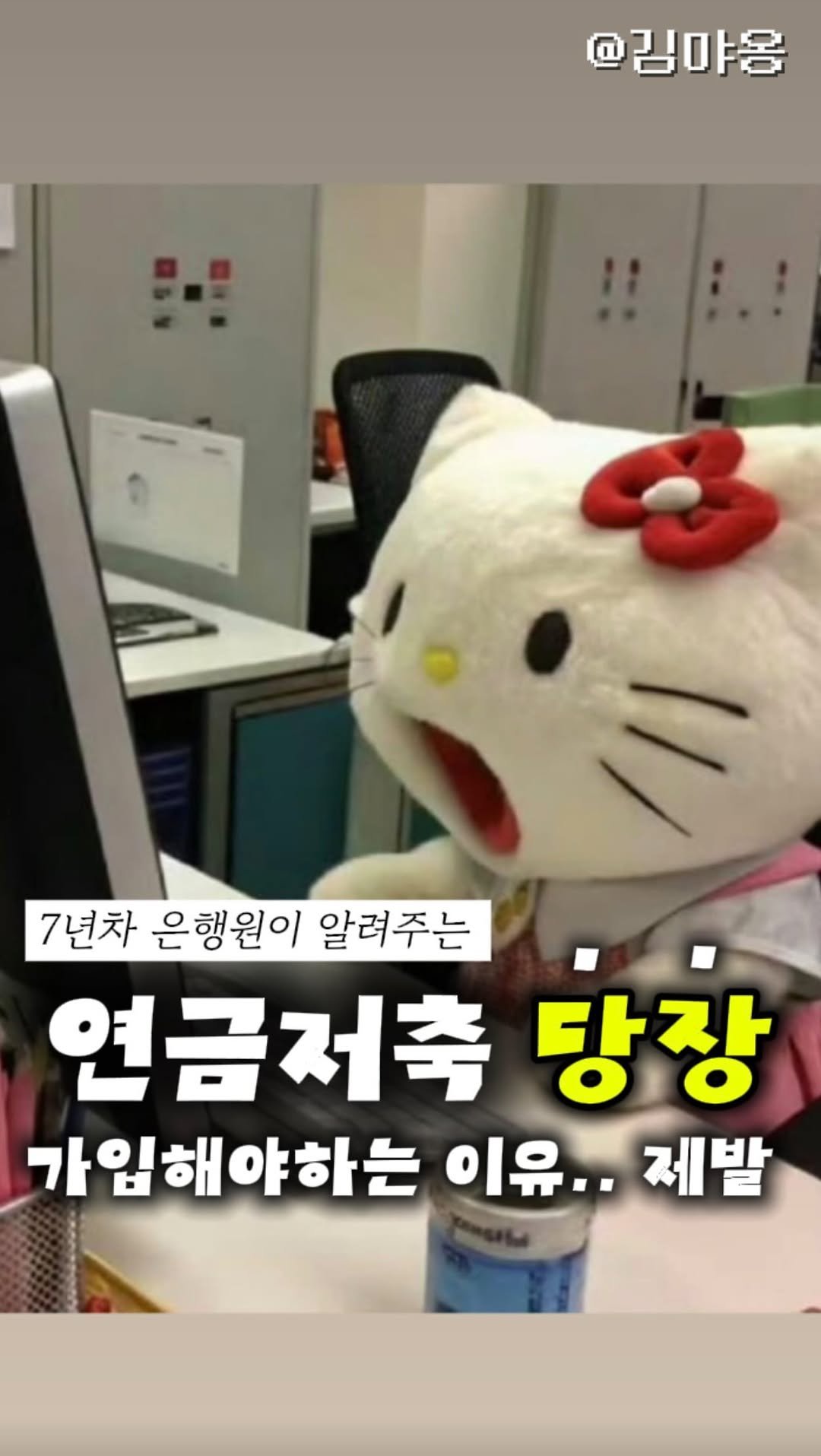 kim.myao 게시물 이미지: 여러분! 드디어 연금저축 릴스 낋여왔어요! 
자세한 설명은 연금이라고 댓글 다시면...