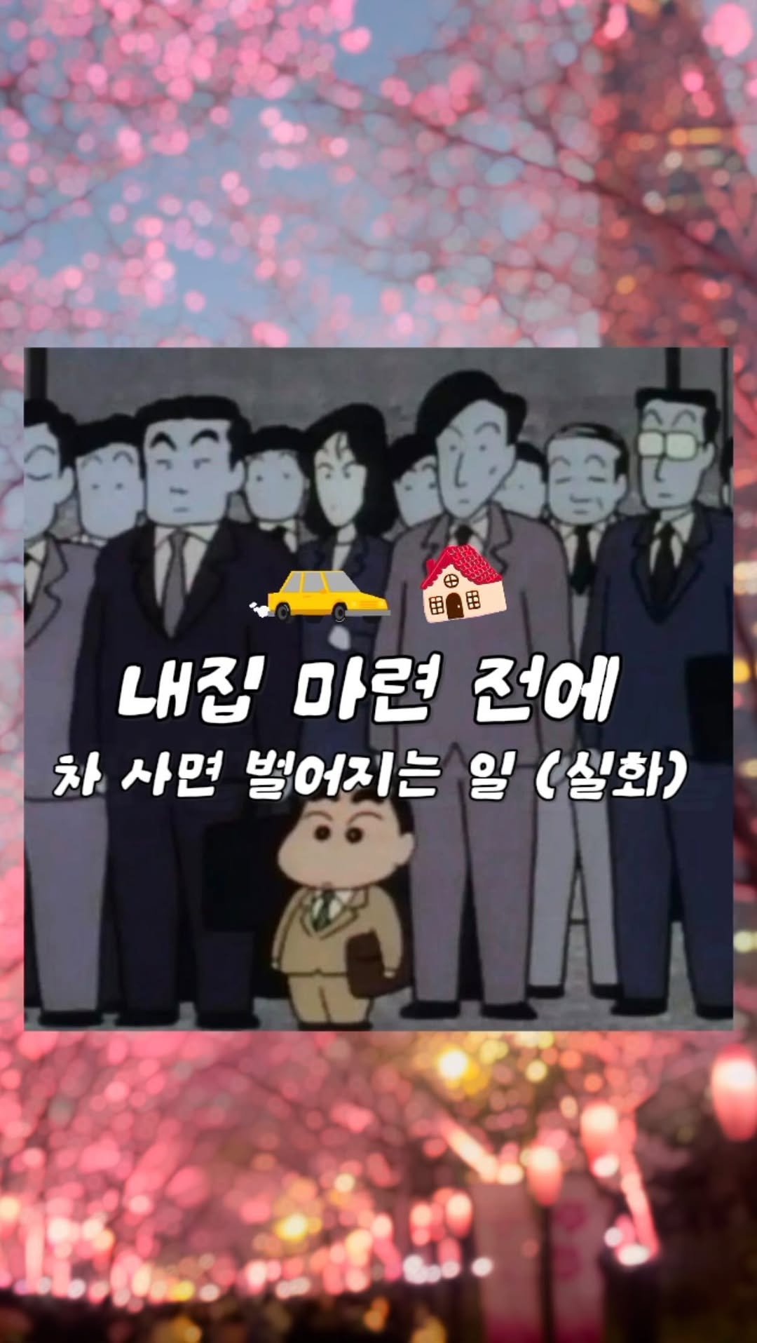kim.myao 게시물 이미지: 사회초년생이 할부로 차를 마련하게 된다면
어떤 일이 벌어질까요…?!
제 주변...