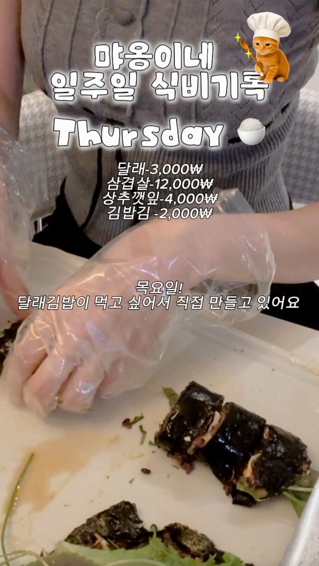 kim.myao 게시물 이미지: 먀옹네 4월 일주일 식비 기록해보았어요 ✨
월요일엔 부추전 & 삼겹살 
화요일은...
