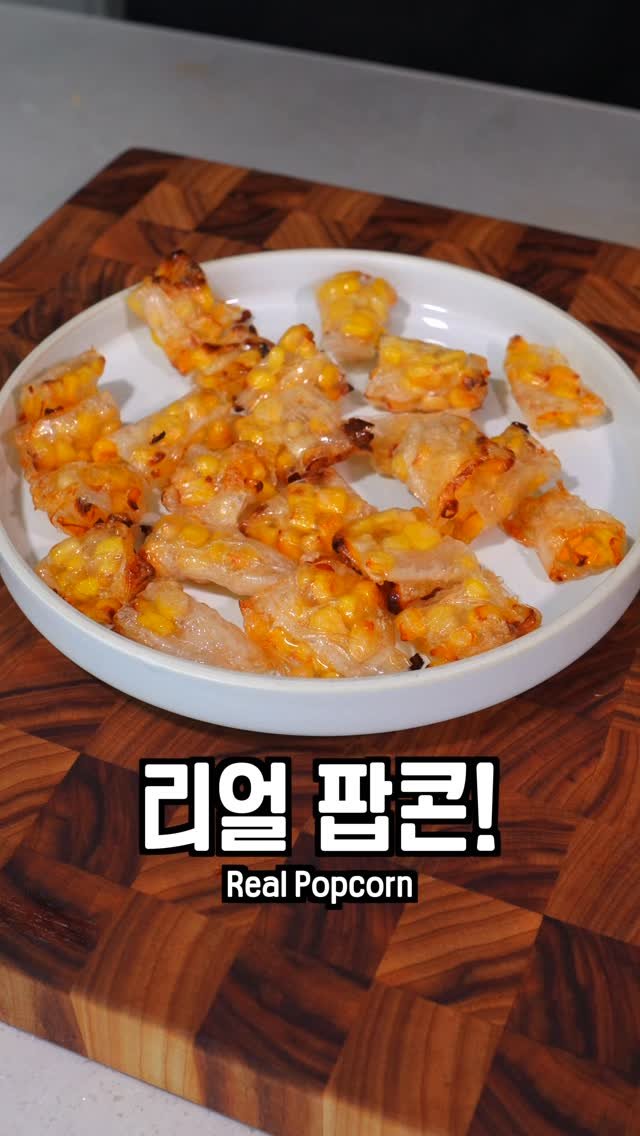 kim__gwajang 게시물 이미지: 짧은 영상이니 레시피 확인 부탁드립니다!

재료
-스위트콘
-라이스페이퍼
-설탕...