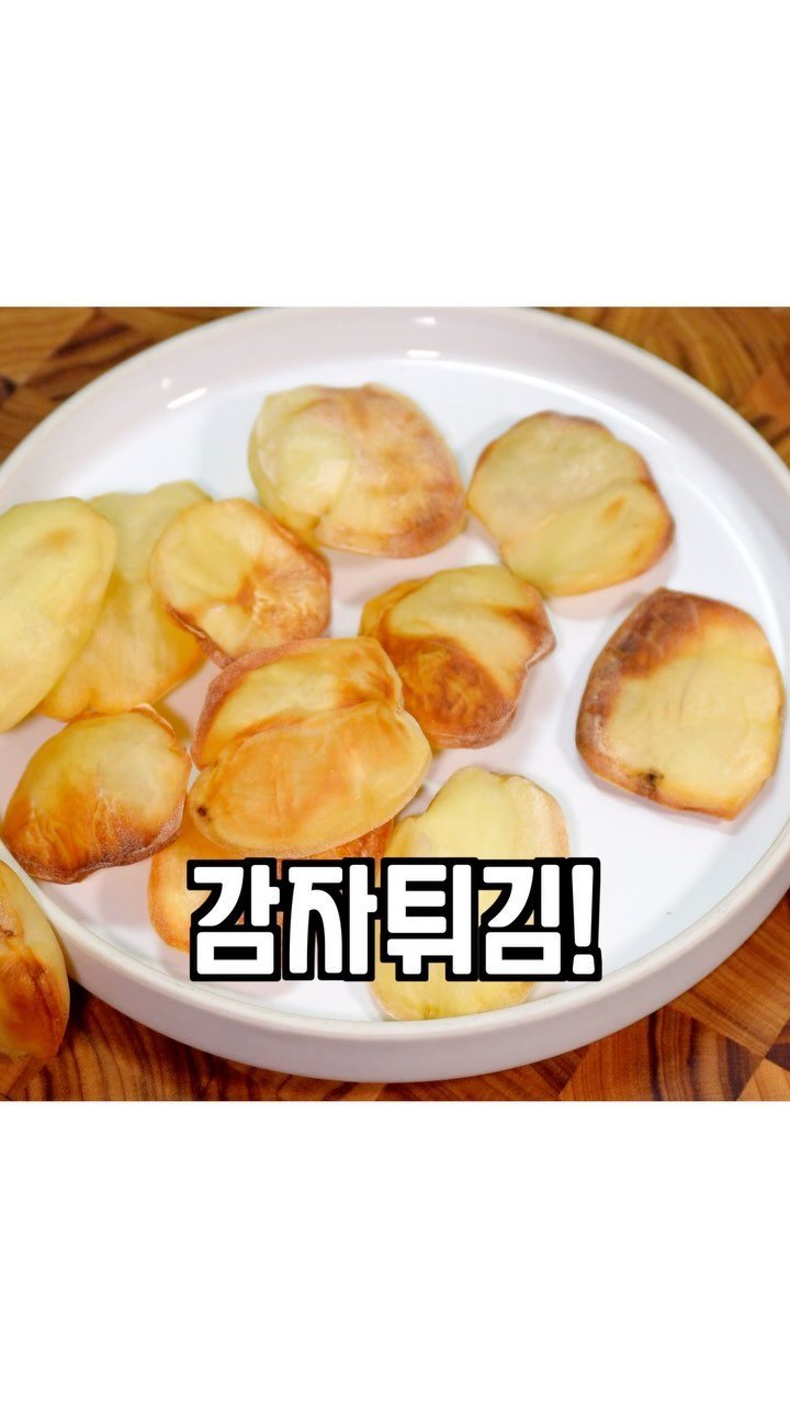kim__gwajang 게시물 이미지: 🥔🥔🥔🥔🥔
릴스에 자주 보여서 만들어본
기름기 없이 만들 수 있는...