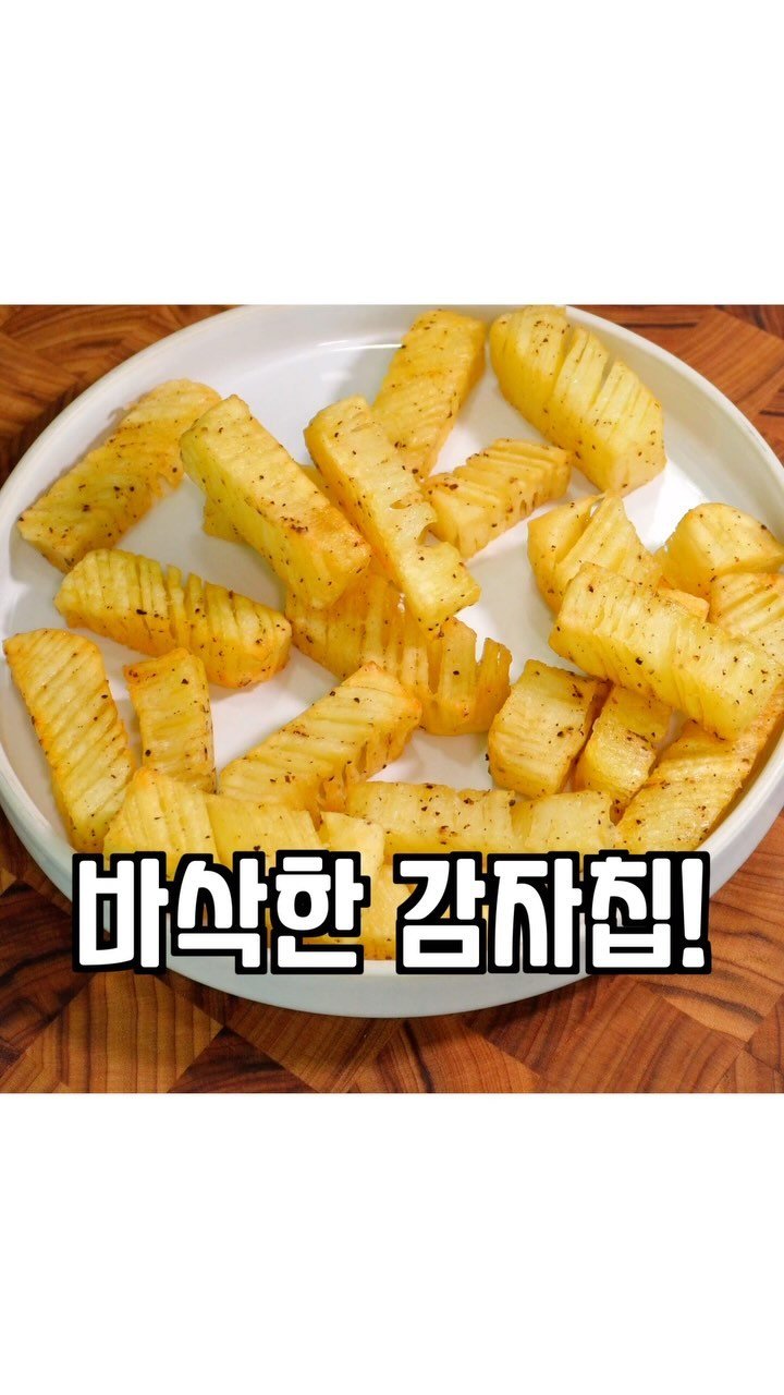 kim__gwajang 게시물 이미지: 짧은영상이니 레시피 꼭 확인!!
집에 있는 감자들이 뭔가 시들시들
점점 삶이 얼마...