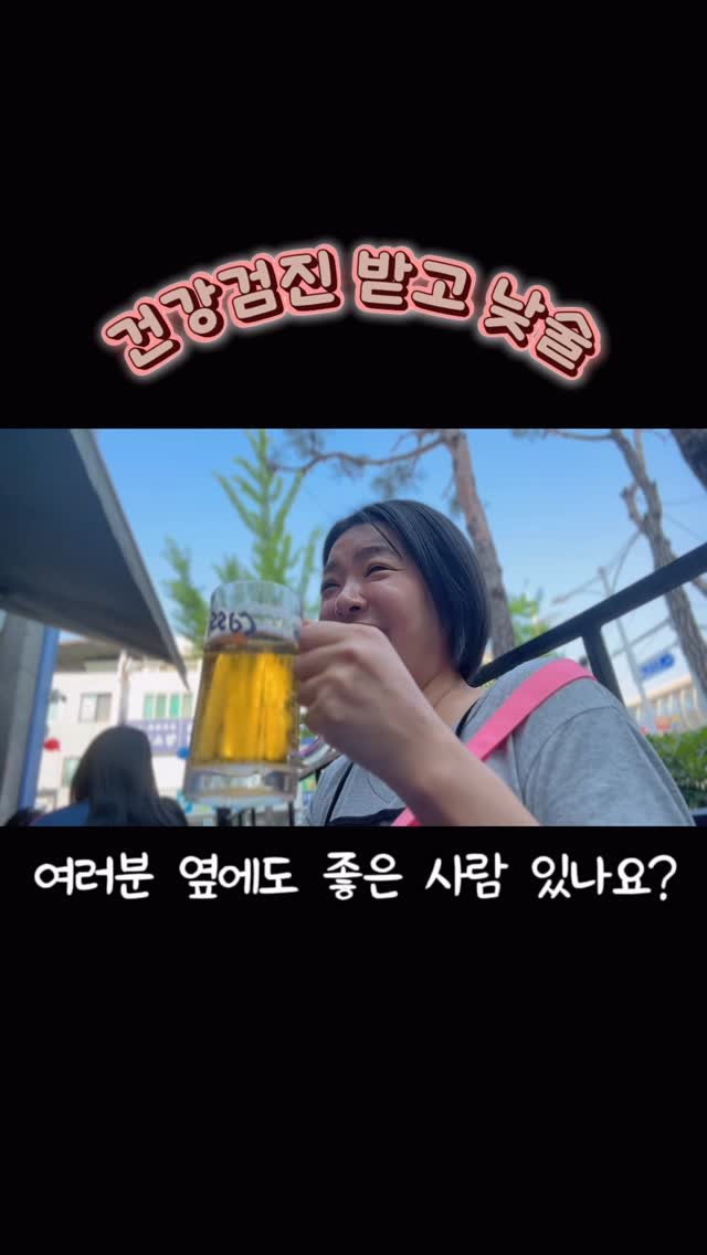 kim_cho.2 게시물 이미지: 연차 쓰고 건강검진 완료! 
그리고 시작된 행보옥한 낮술 코스 🫶✨

📍1차 경성...