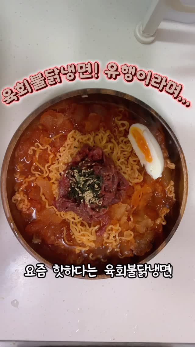 kim_cho.2 게시물 이미지: 여러분... 요즘 유행하는 
육회불닭냉면 저도 먹어봤어요! 🍜🥩

평소에 라면 안...