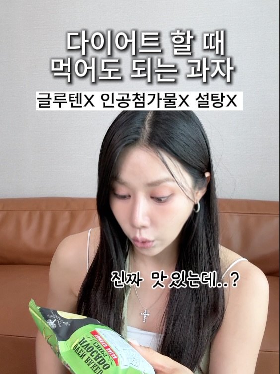 kim_green426 게시물 이미지: 내일 오전 10시 OPEN 💚
인스타에서 가장 핫 한 과자! 
다이어트 과자,...