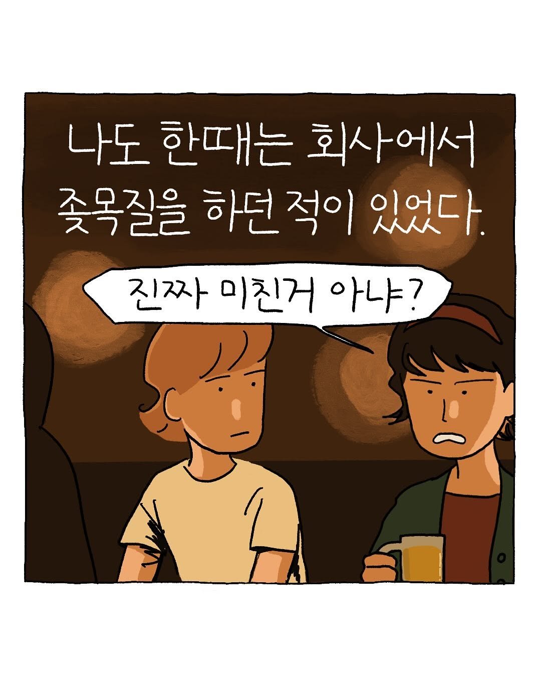 Photo by 지원 Jiwon • 만화가 on April 22, 2025. May be a doodle of poster, pie and text that says '나도 한때는 회사에서 좆목질을 하던 적이 있었다. 진짜 미친거 아냐?'.