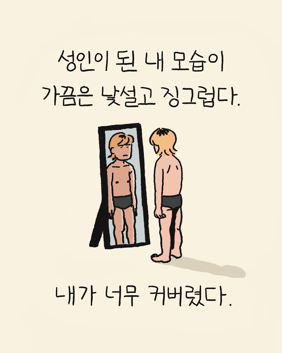 Photo by 지원 Jiwon • 만화가 on March 07, 2025. May be a doodle of text that says '성인이 된 내 모습이 가끔은 낮설고 징그럽다. 내가 너무 귀버렸다.'.