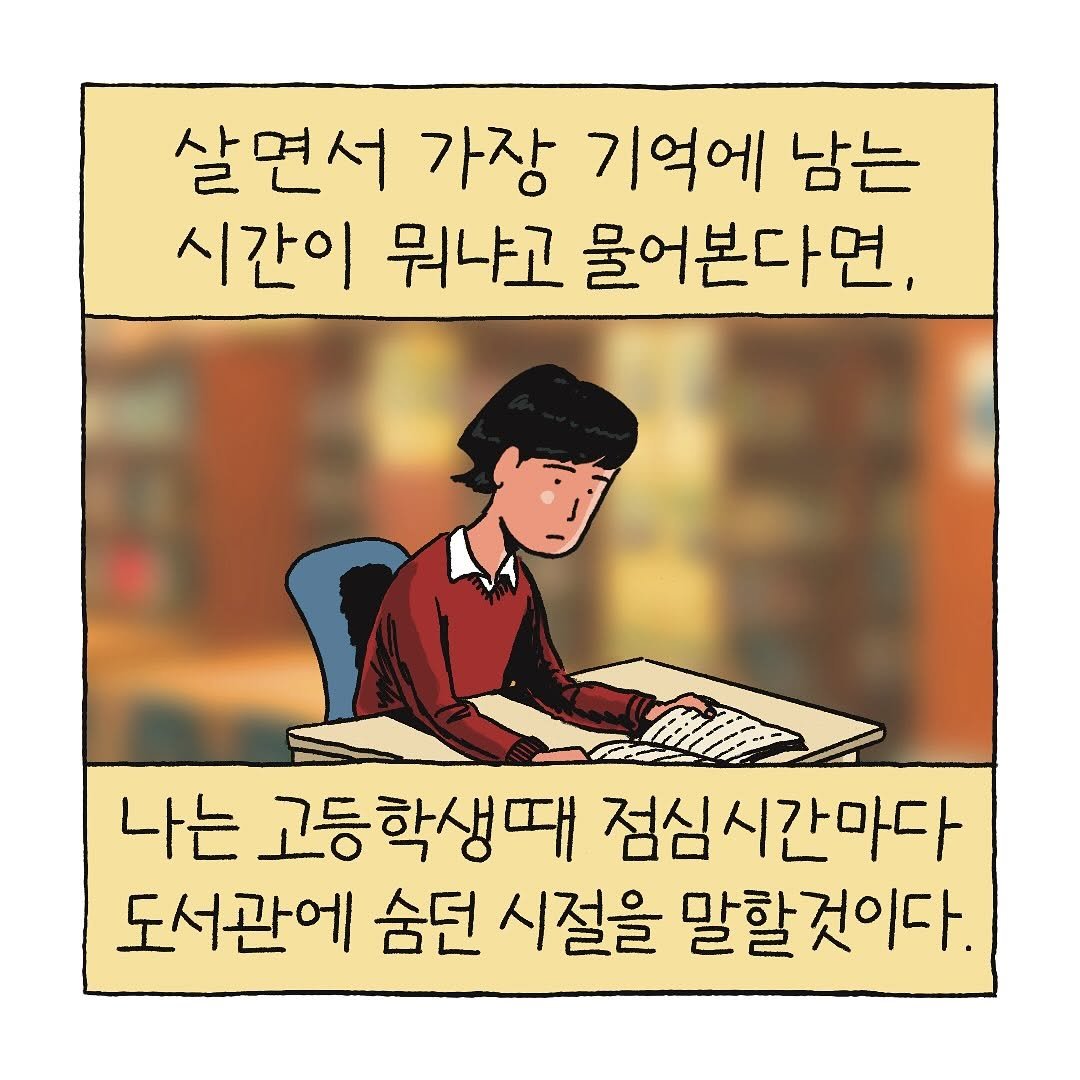 Photo shared by 지원 Jiwon • 만화가 on July 30, 2025 tagging @woongjin_readers. May be an illustration of book and text that says '살면서 가장 기억에 남는 시간이 뭐냐고 물어본다면, 나는 고등학생때 고등 점심시간마다 도서관에 숨던 시절을 말할것이다.'.