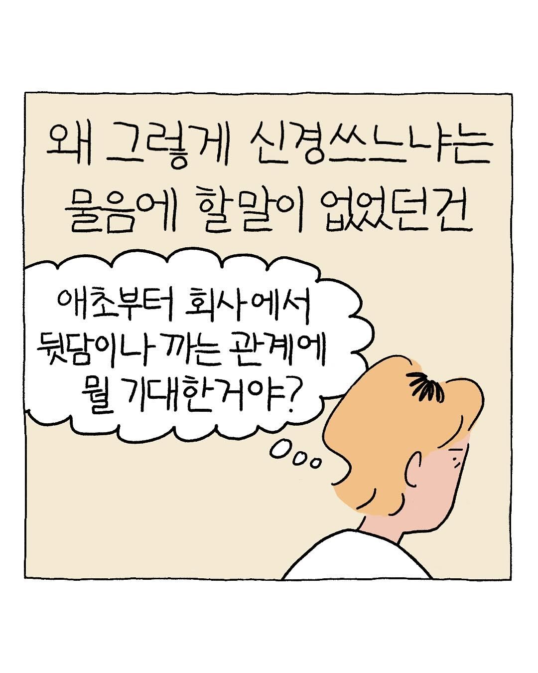 Photo by 지원 Jiwon • 만화가 on April 27, 2025. May be a doodle of pie and text that says '왜 그렇게 신경쓰느냐는 물음에 할말이 없었던건 애초부터 회사에서 뒷담이나 뒷담이나까는관케어 까는 관계에 뭘 가대한거야? O0o'.
