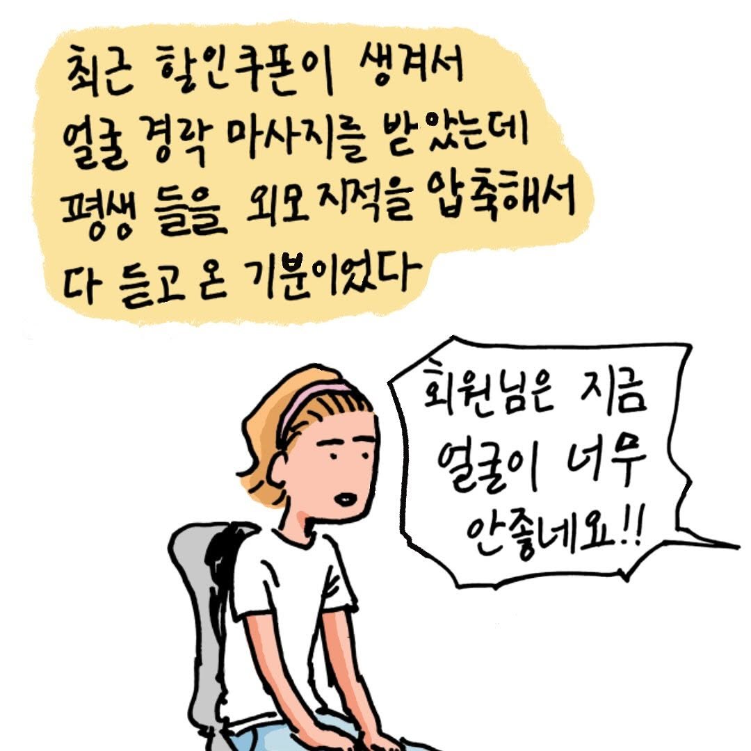 Photo by 지원 Jiwon • 만화가 on September 06, 2025. May be a doodle of ‎pie and ‎text that says '‎최근 할인쿠폰이 생겨서 얼굴 경락 마사지를 받았는데 평생 들을 외모 모지적을 압축해서 다 들고 듣고온 عے 기분이었다 회원님은 지금 얼굴이 너우 안좋네요!!‎'‎‎.