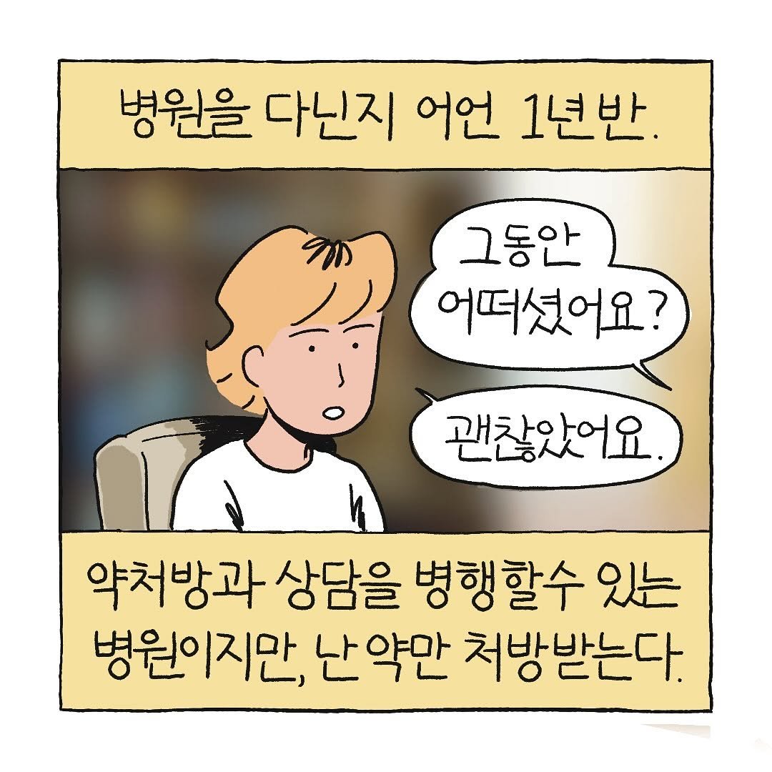 Photo by 지원 Jiwon • 만화가 on August 12, 2025. May be a doodle of pie and text that says '병원을 다닌지 어언 1년반. 그동안 어떠셨어요? 괜찮았어요. 약처방과 상담을 병행할수 있는 병원이지만, 난약만 처방받는다.'.
