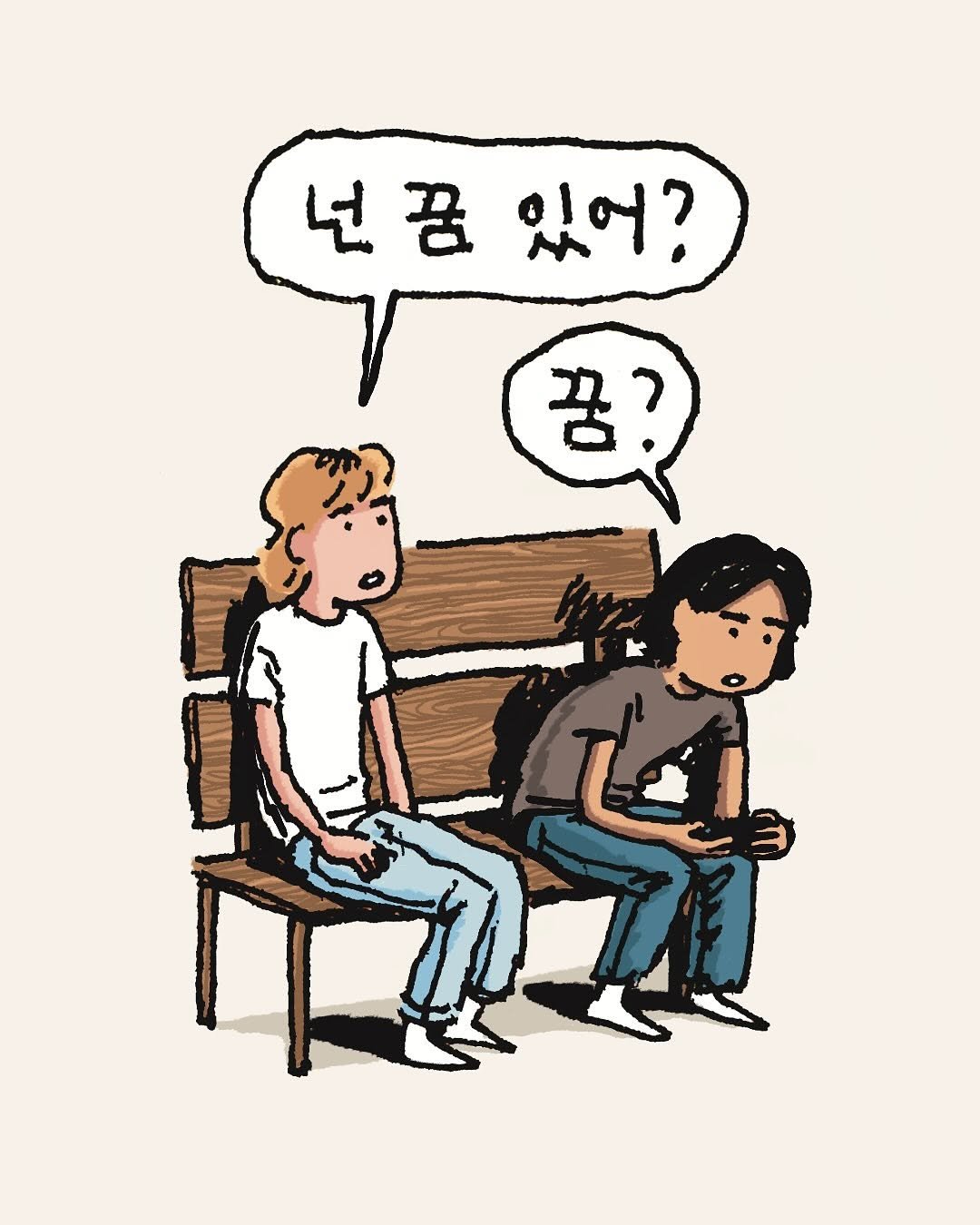 Photo by 지원 Jiwon • 만화가 on March 05, 2025. May be a doodle of one or more people and text that says '넌꿈 넌꿈있어? 있어? 꿈?'.