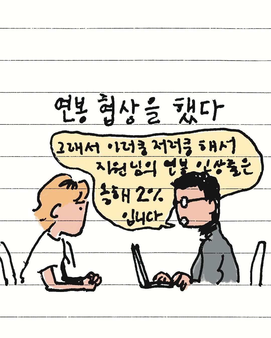 Photo by 지원 Jiwon • 만화가 on March 10, 2025. May be a doodle of text that says '연봉 연봉상을했다 협상을 했다 그내서 아너쿨 저너를 해서 지원님의 연봉 .불인상들은 흑해2.. 흑해 2'%. alucr'.