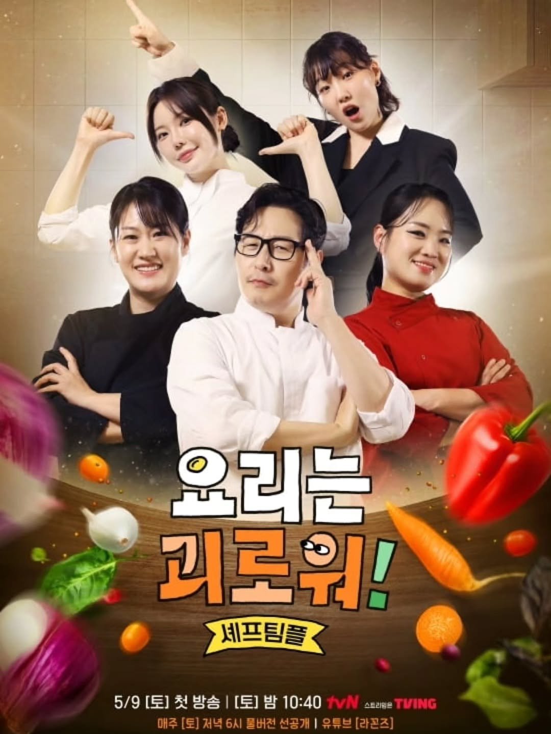 kim_poong 게시물 이미지: 유튜브 라꼰즈가 드디어 tvN에 진출합니다! 
#요리는괴로워 세명의 셰프들과 한명의...