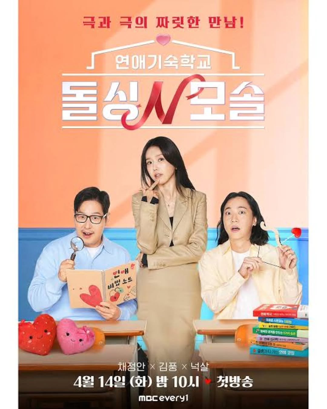kim_poong 게시물 이미지: 오늘부터 시작하는 연애기숙학교 돌싱N모솔 많은 시청 바랍니다. 나는솔로취향이시라면...