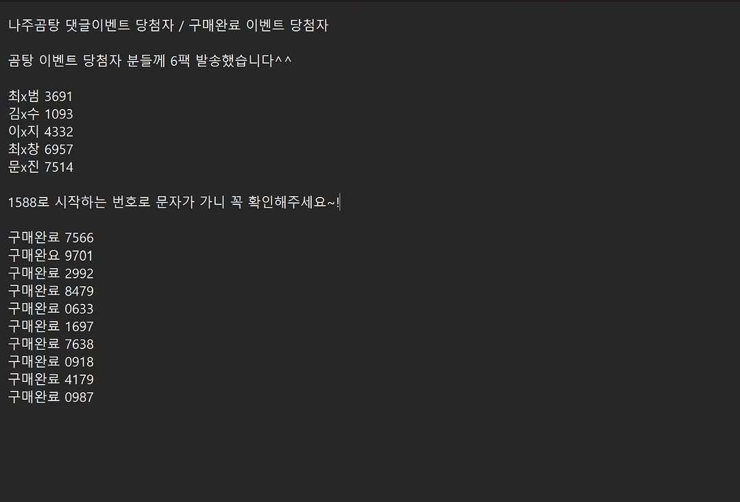 Photo by 킴서울 Kim Seoul on December 22, 2025. May be an image of text that says '나주곰탕 댓글이벤트 벤트 당첨자/ 첨자 구매완료 이벤트 이벤트당첨자 당첨자 곰탕 이벤트 당첨자 분들께 6팩 발송했습니다^^ 최x범 3691 김x수 1093 이x지 4332 최x창 6957 문×진 7514 1588로 시작하는 번호로 문자가 가니 꼭 확인해주세요~! 구매완료 7566 구매완요 9701 구매완료 2992 구매완료 8479 구매완료 0633 구매완료 1697 구매완료 7638 구매완료 0918 구매완료 4179 구매완료 0987'.