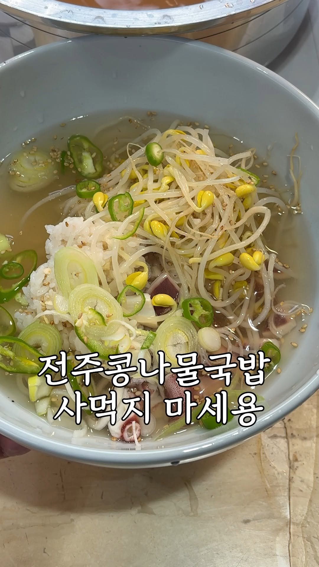 kim_seoul_638 게시물 이미지: 여러분 전주 콩나물국밥 아시죠?

이거 집에서 만들 수 있는데

사먹는거랑 거의...