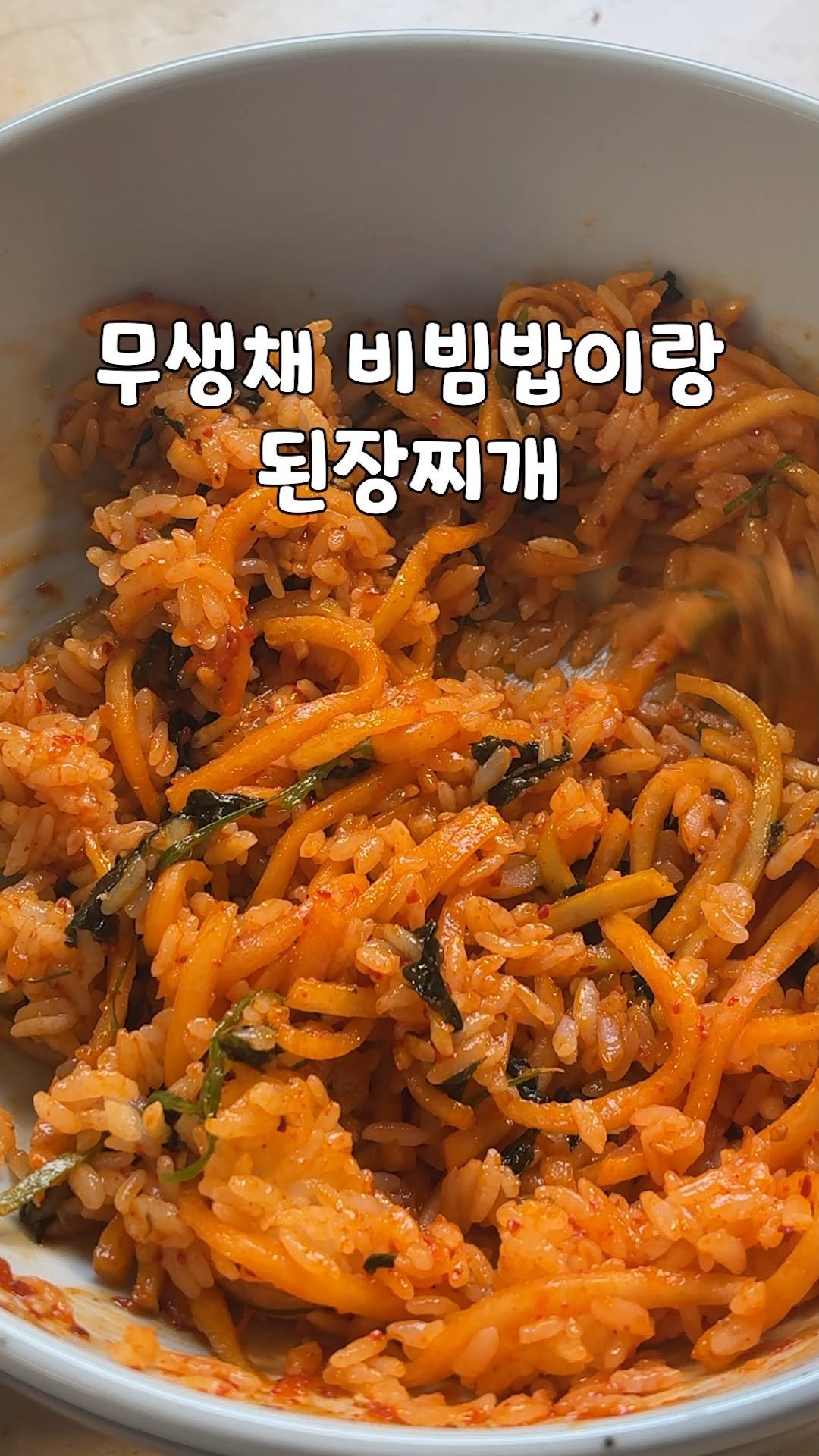 kim_seoul_638 게시물 이미지: 유명 칼국수 집에서 나오는 무생채 비빔밥이에요

댓글에 "레시피" 적어주시면...