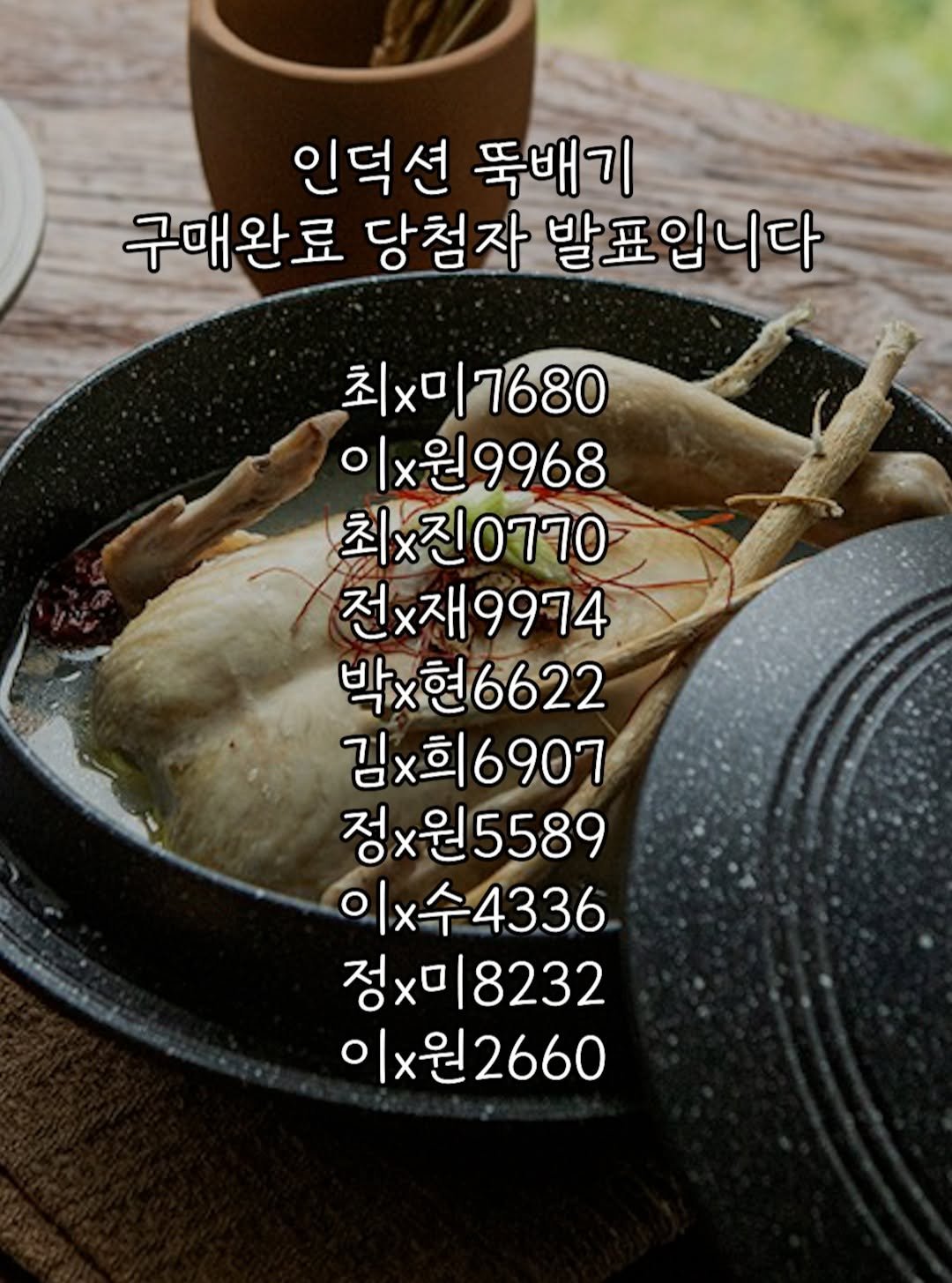 Photo by 킴서울 Kim Seoul on April 26, 2026. May be an image of tofu, vegetable, kitchenware and text that says '인덕션 뚝배기 구매완료 당첨자 발표입니다 최x미 최미7680 이x원9968 최x진0770 0770 최x진 전x재9974 박x현6622 6622 김×희6907 김×희 6907 정×원 정x원5589 이x수4336 4336 정 정x미8232 이x원2660 이x원'.