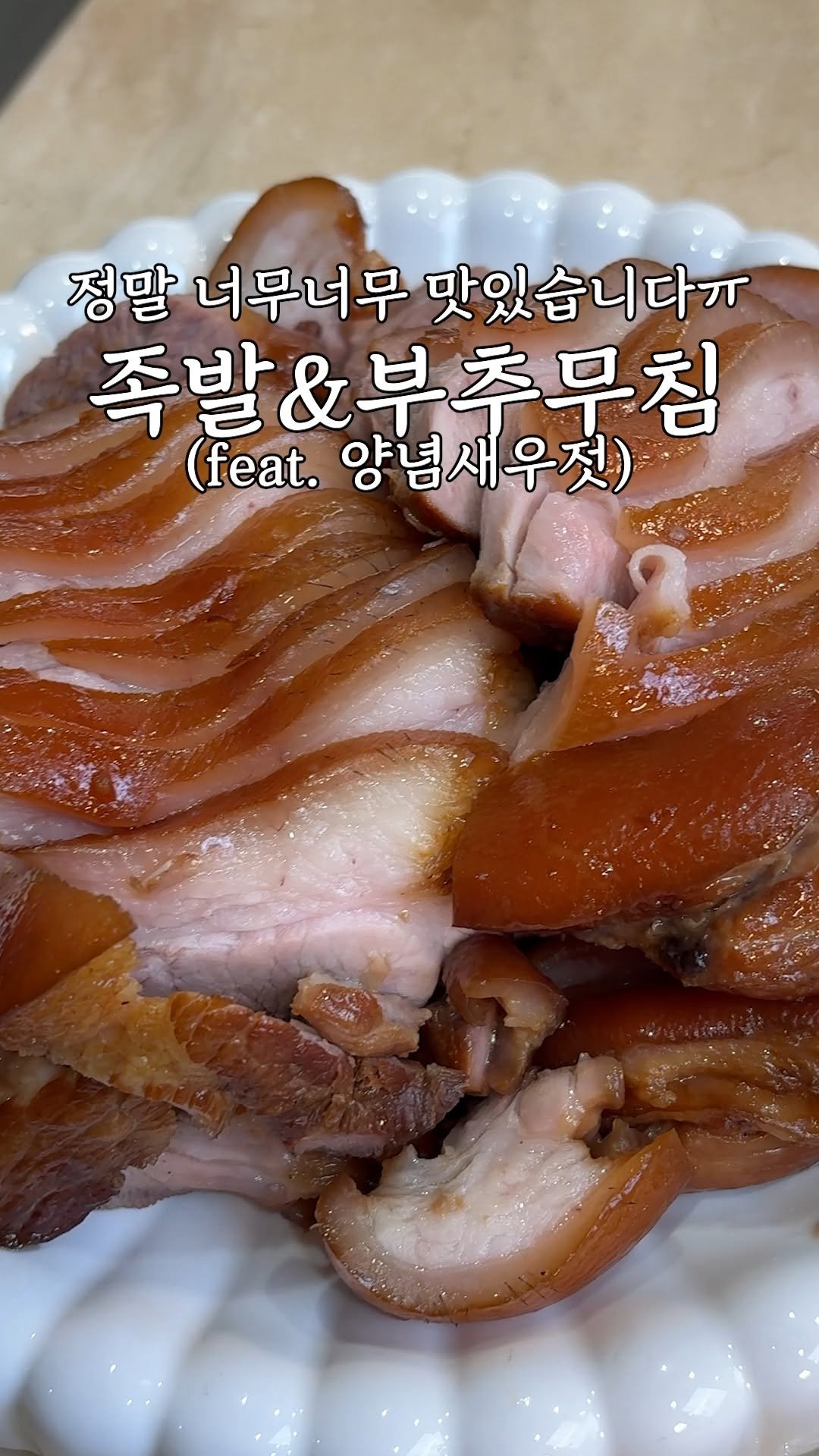 kim_seoul_638 게시물 이미지: 족발

혹시 족발 좋아하시면 이렇게 한번 해보세요

수육 삶듯이 쉬운데

맛은 제가...