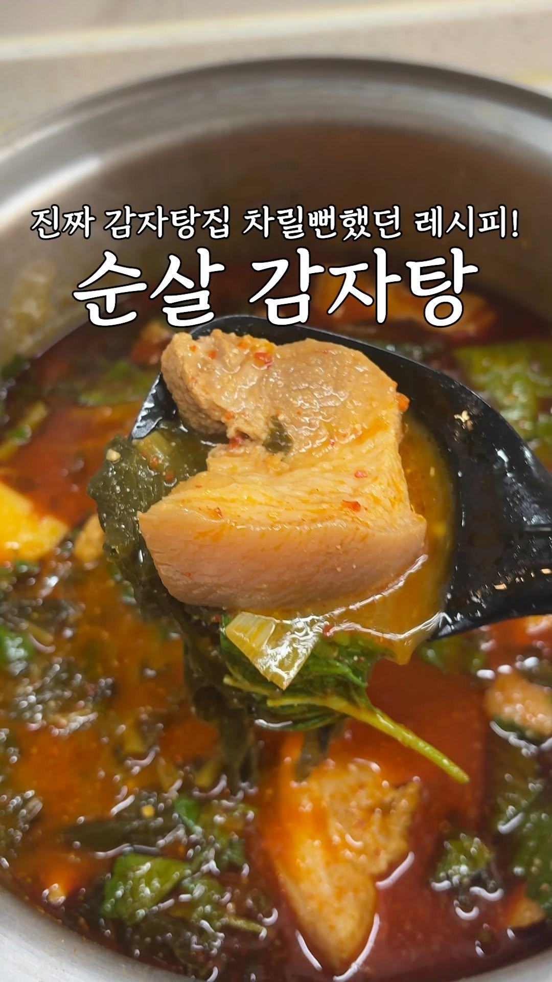kim_seoul_638 게시물 이미지: 진짜 감자탕집 차릴뻔했던 레시피! '순살감자탕' 레시피

감자탕하려면 등뼈...
