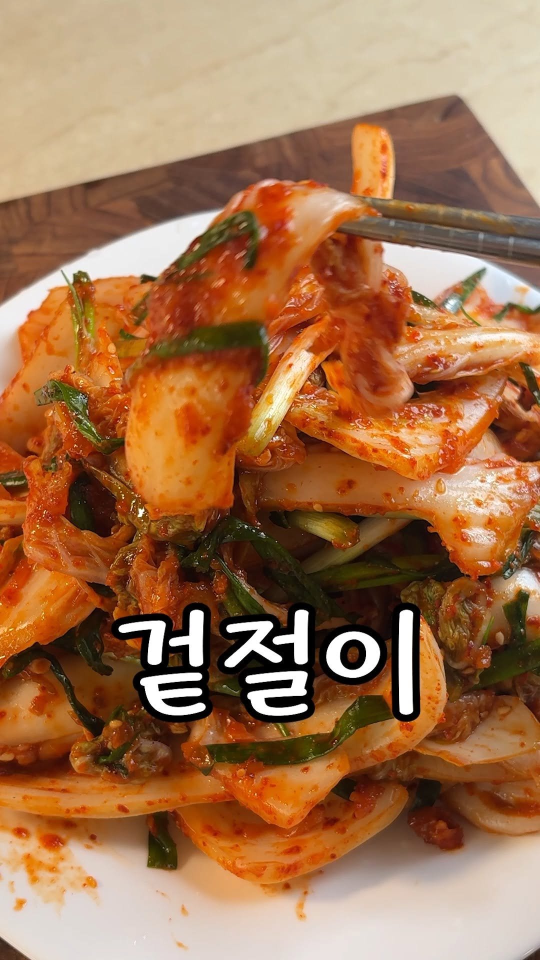 kim_seoul_638 게시물 이미지: 믹서기 안쓰고, 풀도 안쓰는 맛있는 겉절이

와~ 여러분 이 겉절이 엄청 간단한데,...