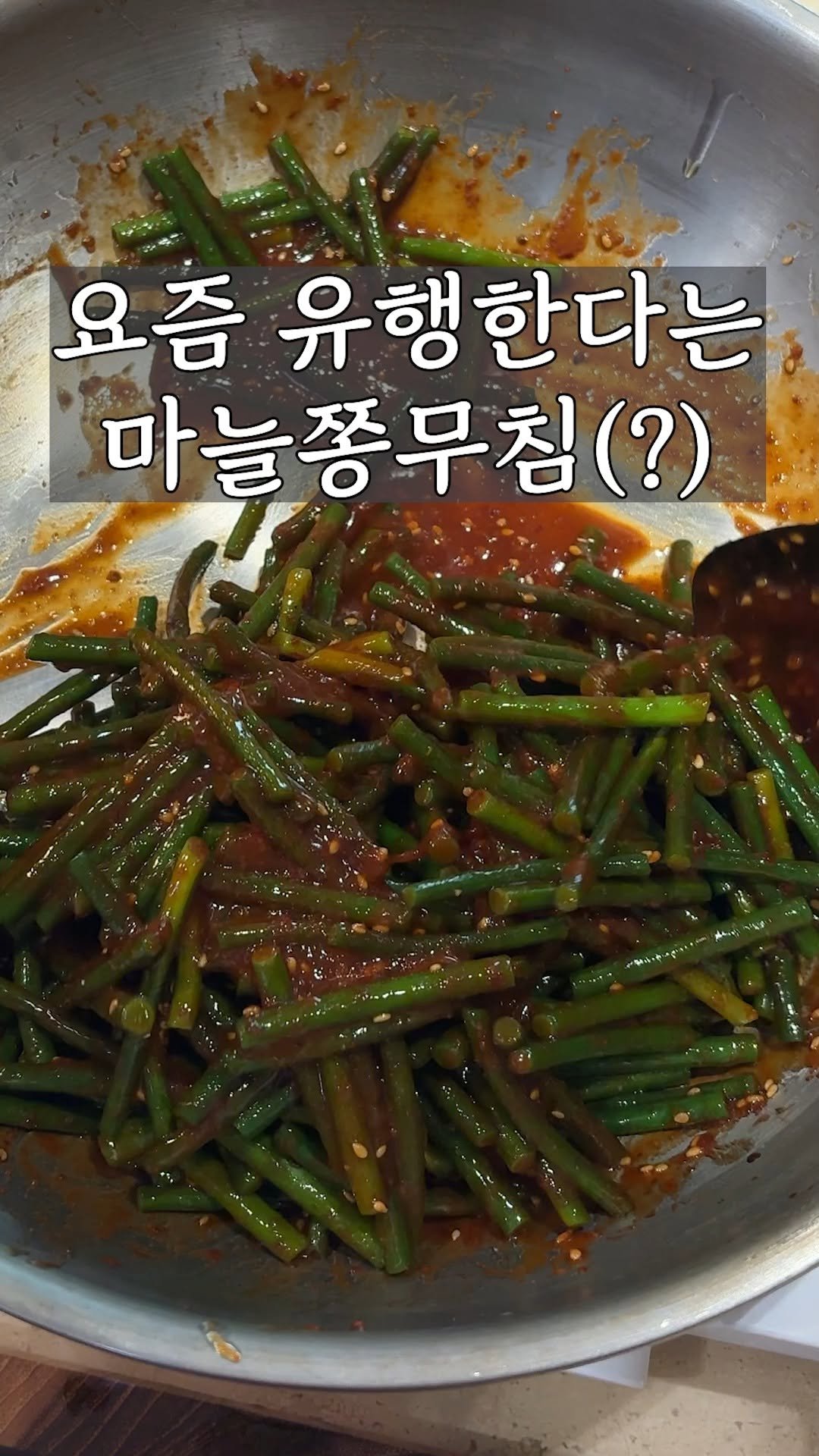 kim_seoul_638 게시물 이미지: 마늘쫑무침입니다

요즘 두쫀쿠, 봄동 비빔밥에 이어 마늘쫑 비빔밥이 유행이던데
국산...
